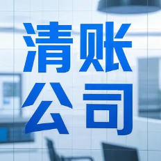 广州收债公司