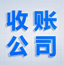 广州追账公司